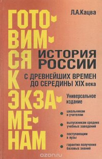 История России с древнейших времен до середины XIX века