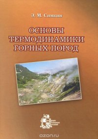 Основы термодинамики горных пород