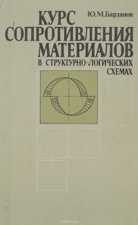 Курс сопротивления материалов в структурно-логических схемах. Учебное пособие