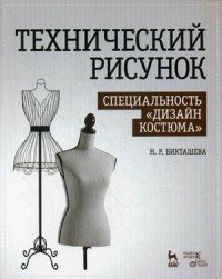 Технический рисунок. Специальность 