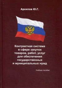 Контрактная система в сфере закупок товаров, работ, услуг для обеспечения государственных и муниципальных нужд. Учебное пособие