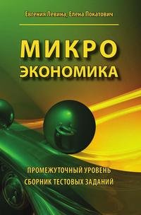 Микроэкономика. Промежуточный уровень. Сборник тестовых заданий. Учебное пособие