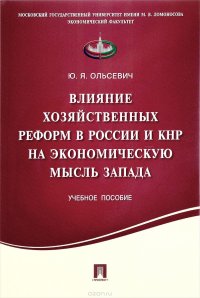 Влияние хозяйственных реформ в России и КНР на экономическую мысль Запада. Учебное пособие