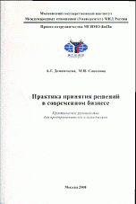 Практика принятия решений в современном бизнесе