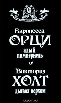 Баронесса Орци. Алый Пимпернель. Виктория Холт. Дьявол верхом