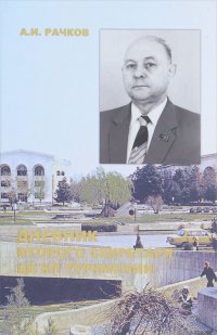 Дневник второго секретаря ЦК КП Туркмении. Книга 1 (1981-1982)