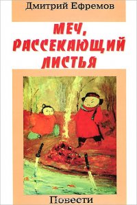 Меч, рассекающий листья