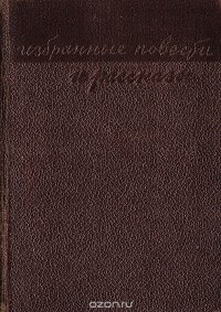 В. Каверин. Избранные повести и рассказы