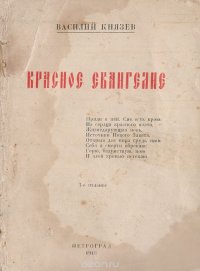 Красное Евангелие. Свиток первый. А - Ач