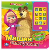 Маша и Медведь. Книжка-игрушка (+ телефончик)