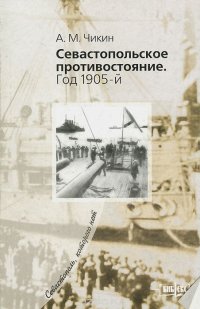 Севастопольское противостояние. Год 1905-й