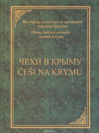 Чехи в Крыму. Очерки истории и культуры. Книга 4 / Cesi na Krymu/ Studie z historie a kultury