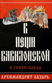 В пещи Вавилонской. О грехе блуда