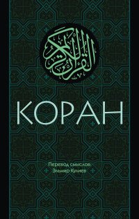 Коран: Перевод смыслов (Новый. Оф. 1)