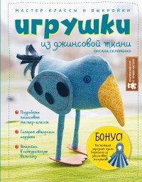 Игрушки из джинсовой ткани. Мастер-классы и выкройки