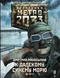 Метро 2033: К далекому синему морю