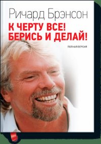 К черту все! Берись и делай