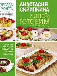 7 дней: готовим вкусно и просто