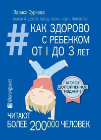 Как здорово с ребенком от 1 до 3 лет_2-е издание