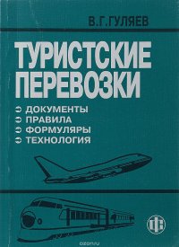 Туристские перевозки (документы, правила, формуляры, технология)