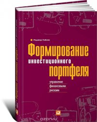 Формирование инвестиционного портфеля. Управление финансовыми рисками