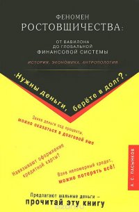 Феномен ростовщичества: от Вавилона до глобальной финансовой системы. История, экономика, антропология