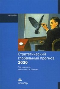 Стратегический глобальный прогноз 2030