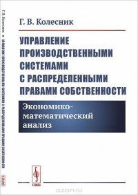 Управление производственными системами с распределенными правами собственности. Экономико-математический анализ