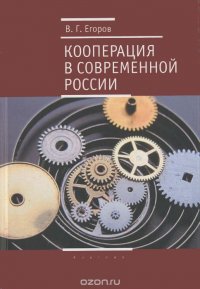 Кооперация в современной России