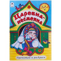 Царевна - несмеяна