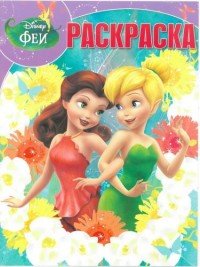 Disney. Феи. Раскраска