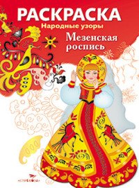 Мезенская роспись . Раскраска