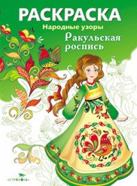 Ракульская роспись . Раскраска