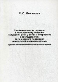 Патогенетические подходы к комплексному лечению нарушений речи у детей и подростков с последствиями органического поражения цетральной нервной системы (курсовая патогенетическая медикаментозн