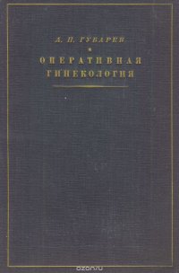 Оперативная гинекология и основы абдоминальной хирургии