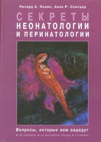 Секреты неонатологии и перинатологии