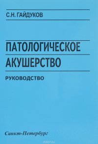 Патологическое акушерство