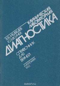 Клиническая лабораторная диагностика. Справочник для врачей