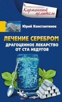 Константинов Ю..Лечение серебром