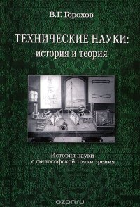 Технические науки. История и теория. История науки с философской точки зрения