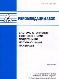 Рекомендации АВОК. Системы отопления с потолочными подвесными излучающими панелями