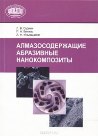 Алмазосодержащие абразивные нанокомпозиты