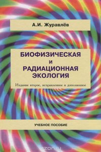 Биофизическая и радиационная экология