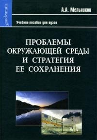 Проблемы окружающей среды и стратегия ее сохранения