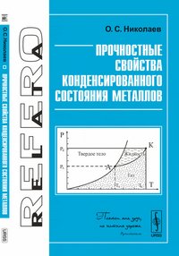 Прочностные свойства конденсированного состояния металлов