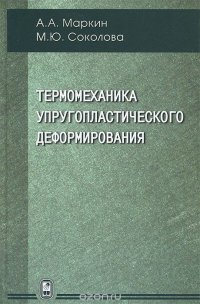 Термомеханика упругопластического деформирования