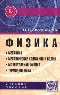 Физика. Механика. Механические колебания и волны. Молекулярная физика. Термодинамика. Учебное пособие