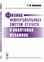 Физика неинерциальных систем отсчета и квантовая механика