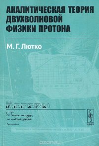 Аналитическая теория двухволновой физики протона