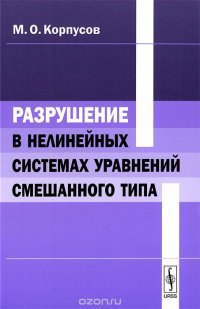 Разрушение в нелинейных системах уравнений смешанного типа